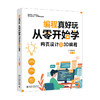 编程真好玩：从零开始学网页设计及3D编程 少儿编程网 编著 北京大学出版社 商品缩略图0