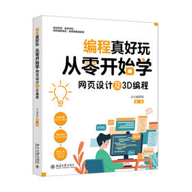 编程真好玩：从零开始学网页设计及3D编程 少儿编程网 编著 北京大学出版社