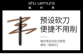 4935421787987	植村秀shu uemura	植村秀自动砍刀眉笔 栗棕（替换芯）