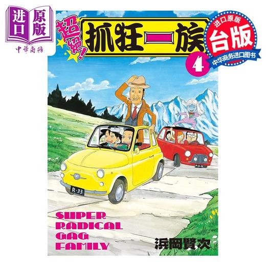 【中商原版】漫画 超绝！抓狂一族 4 浜冈贤次 台版漫画书 长鸿出版 商品图0