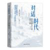 对话时代：铸造新质生产力的强国之路 朱嘉明 陶虎 沈阳 著 北京大学出版社 商品缩略图2