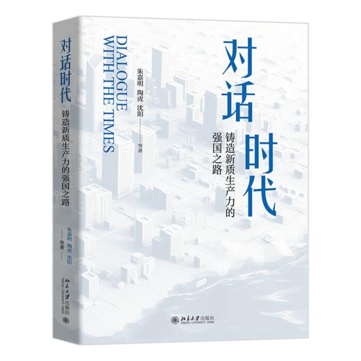 对话时代：铸造新质生产力的强国之路 朱嘉明 陶虎 沈阳 著 北京大学出版社 商品图2