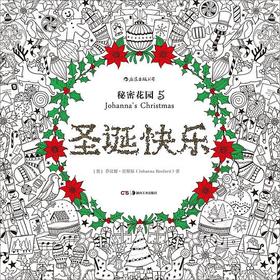圣诞快乐 : 秘密花园5