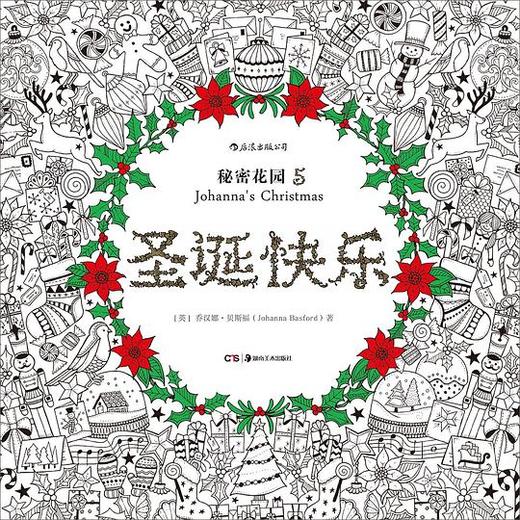 圣诞快乐 : 秘密花园5 商品图0