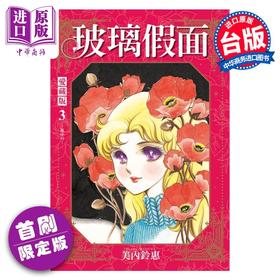 【中商原版】漫画 玻璃假面 爱藏版 3 首刷限定版 美内铃惠 台版漫画书 东立出版