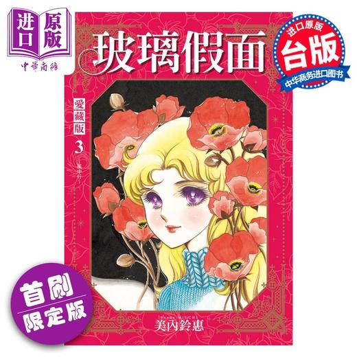 【中商原版】漫画 玻璃假面 爱藏版 3 首刷限定版 美内铃惠 台版漫画书 东立出版 商品图0