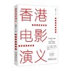 香港电影演义 商品缩略图0