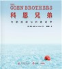 科恩兄弟 : 电影双雄与科恩奇梦 商品缩略图0