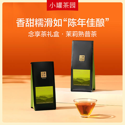 【6口味任选】小罐茶园念享系列 单袋茶 50g  滇红/大红袍/铁观音/玫瑰红茶/小种红茶/茉莉熟普   【现货】 商品图2