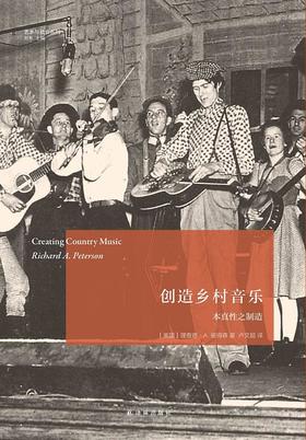 创造乡村音乐 : 本真性之制造