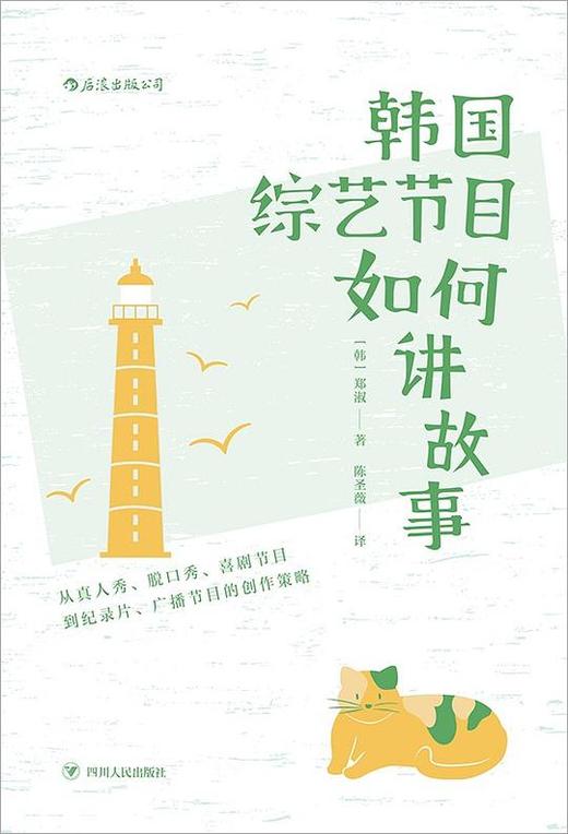 韩国综艺节目如何讲故事 : 从真人秀、脱口秀、喜剧节目到纪录片、广播节目的创作策略 商品图0