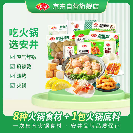 安井 火锅套餐礼盒 1877g 虾滑牛肉丸火锅丸子组合 8种食材送底料  商品图2