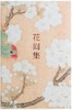 【No.5日本色气】花间集 : 全注释彩图版 商品缩略图0