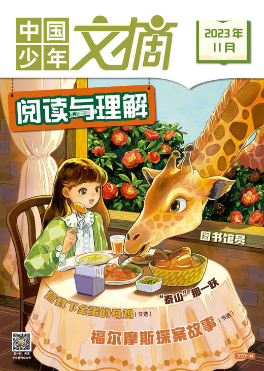 《中国少年文摘 阅读与理解》2023年杂志随机5个月 9-12岁适读  新课标必读书目 商品图11