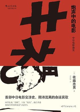 炮声中的电影 : 中日电影前史