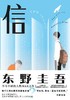 【No.12我们与恶的距离】信 商品缩略图0