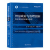 智慧政府与治理创新：电子政务实验实训教程 金晶 左昌盛 后小仙，徐林海 主编 北京大学出版社 高等院校公共管理系列教材 商品缩略图0