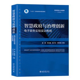 智慧政府与治理创新：电子政务实验实训教程 金晶 左昌盛 后小仙，徐林海 主编 北京大学出版社 高等院校公共管理系列教材