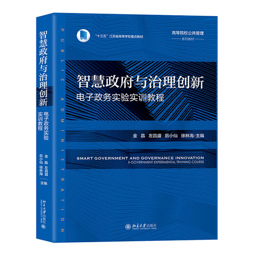 智慧政府与治理创新：电子政务实验实训教程 金晶 左昌盛 后小仙，徐林海 主编 北京大学出版社 高等院校公共管理系列教材 商品图0
