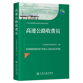 高速公路收费员