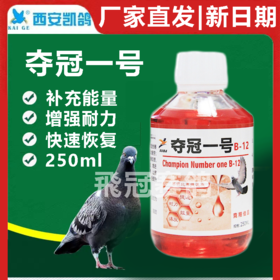 冠军一号B-12夺冠1号250毫升鸽药b12比赛提速抗疲劳止口渴高峰液（凯鸽）