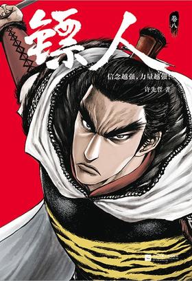 镖人：卷八