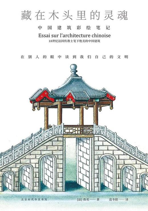 藏在木头里的灵魂 : 中国建筑彩绘笔记 商品图0