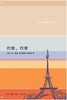 巴黎，巴黎 : 漫步“光之城” 商品缩略图0