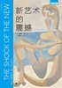 新艺术的震撼 商品缩略图0