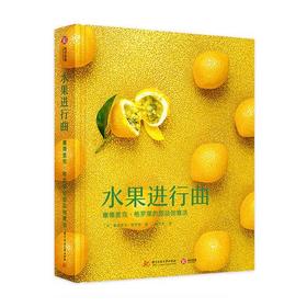 水果进行曲 : 塞德里克·格罗莱的甜品创意法