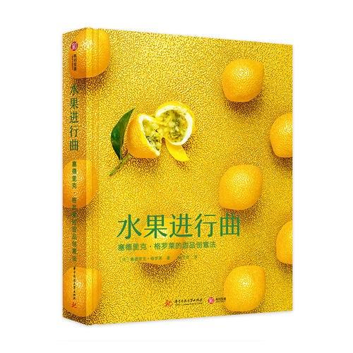 水果进行曲 : 塞德里克·格罗莱的甜品创意法 商品图0