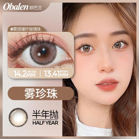 雾珍珠14.2【绝版花色】欧巴兰美瞳半年抛2片装（售罄不补货）