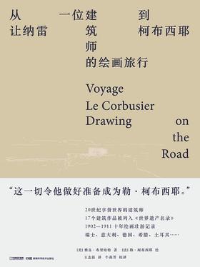 从让纳雷到柯布西耶 : 一位建筑师的绘画旅行
