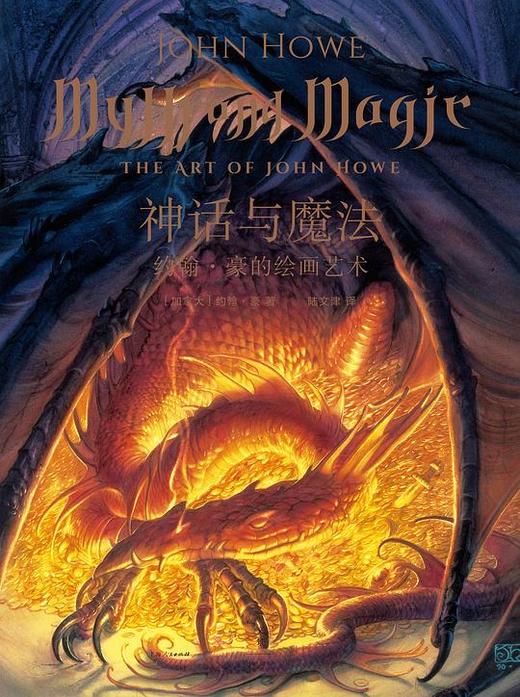 神话与魔法 : 约翰·豪的绘画艺术 商品图0