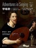 学唱歌 : 声乐技巧入门与潜能开发（第4版） 商品缩略图0