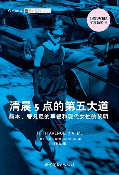 清晨5点的第五大道 : 赫本、蒂凡尼的早餐和现代女性的黎明 商品图0