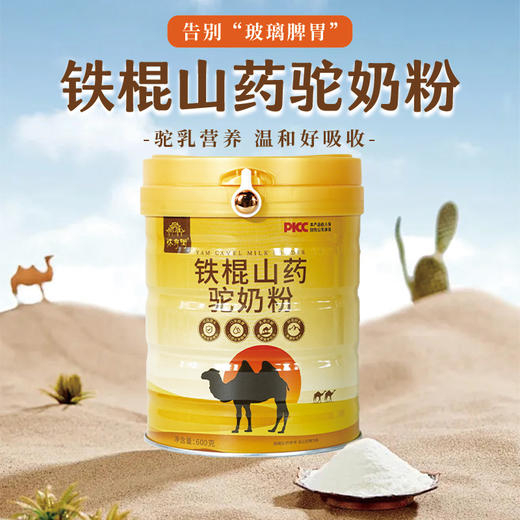 怀府街 | 铁棍山药驼奶粉 先清后养驼奶液体黄金600g/罐 商品图0