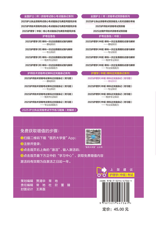 2025护理学中级单科过关随身记附习题 基础知识 全国卫生专业技术资格考试研究专家组编 核心考点9787521447361中国医药科技出版社 商品图4