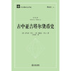古中亚吉塔尔货币史 孟郁聪译 法律出版社 商品缩略图1