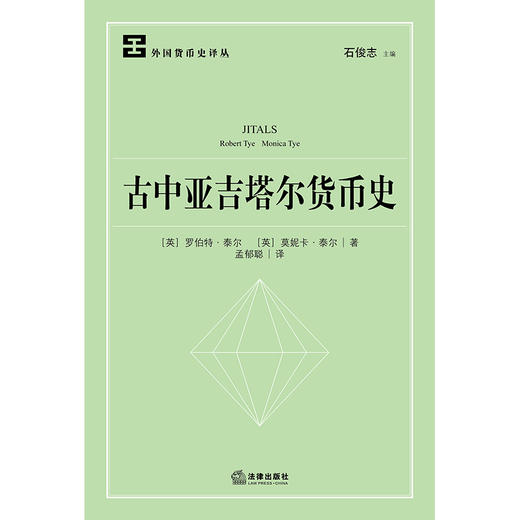 古中亚吉塔尔货币史 孟郁聪译 法律出版社 商品图1
