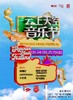 2024国门一号云上天空音乐节 商品缩略图0