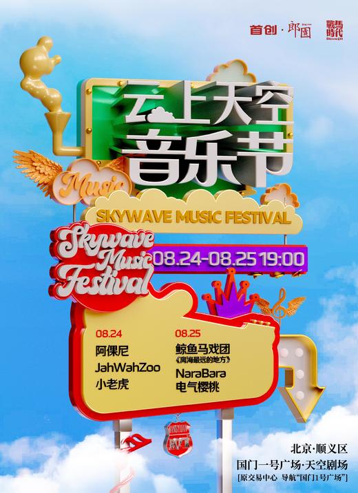 2024国门一号云上天空音乐节 商品图0
