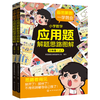 小学数学应用题解题思路图解·中高年级（三四五六年级上、下） 商品缩略图0