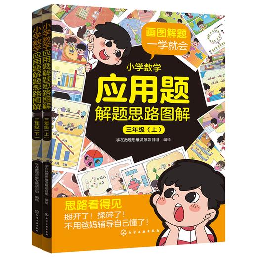 小学数学应用题解题思路图解·中高年级（三四五六年级上、下） 商品图0