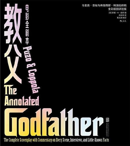 教父电影全剧本（全彩插图评注版） : 马里奥·普佐与弗朗西斯·科波拉终稿 商品图0