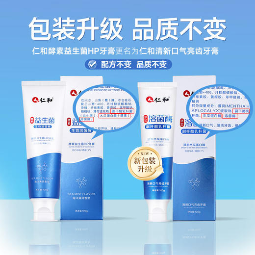 仁和酵素益生菌牙膏 生物溶菌酶清新口气亮白牙齿口腔异味清洁牙齿 酵素益生菌牙膏 商品图9