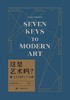 【No.14现代世界的诞生】这是艺术吗？ : 现代艺术的七个关键 商品缩略图0