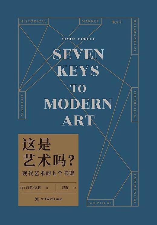 【No.14现代世界的诞生】这是艺术吗？ : 现代艺术的七个关键 商品图0