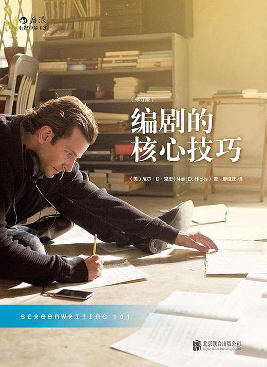 编剧的核心技巧（修订版） 商品图0