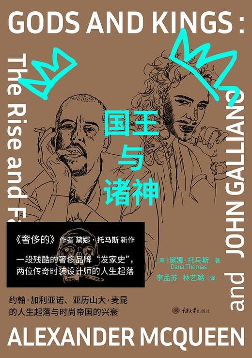 国王与诸神 : 约翰•加利亚诺、亚历山大•麦昆的人生起落与时尚帝国的兴衰 商品图0